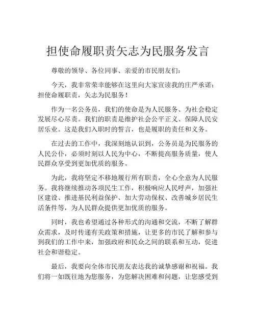 担使命履职责矢志为民服务发言