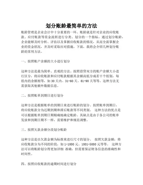划分账龄最简单的方法