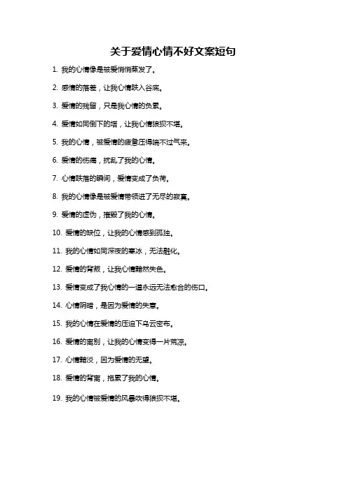 关于爱情心情不好文案短句