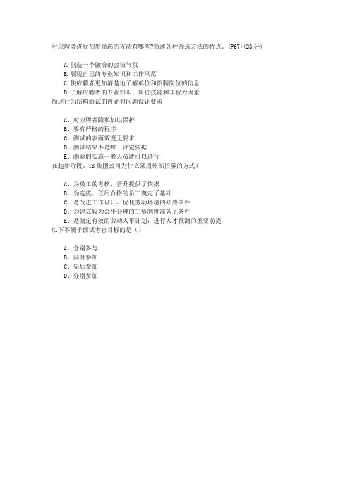 助理人力资源管理师(三级)第二章人员招聘与配置章节练习(2014-8-8)