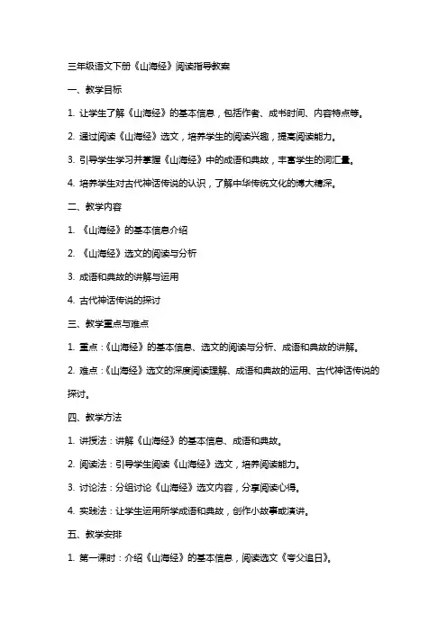 三年级语文下册：《山海经》阅读指导教案