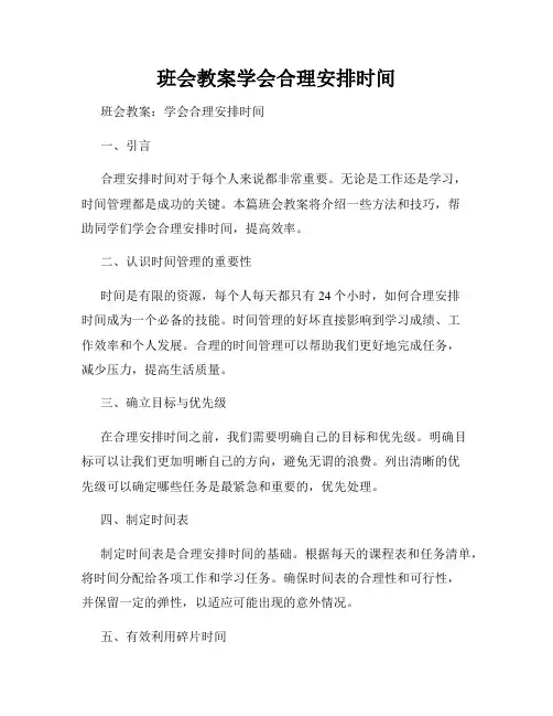班会教案学会合理安排时间
