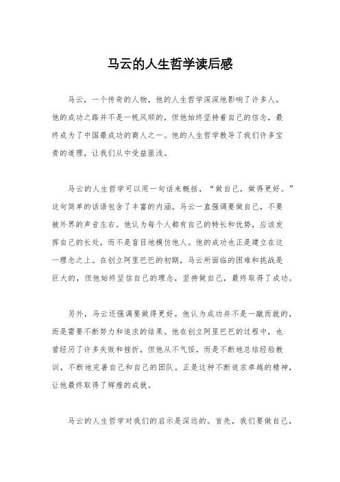 马云的人生哲学读后感