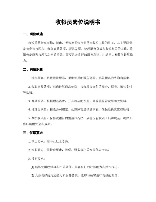 收银员岗位说明书
