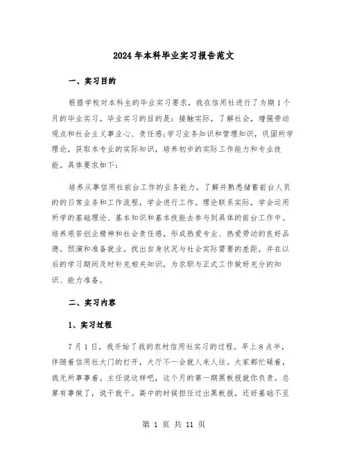 2024年本科毕业实习报告范文（三篇）