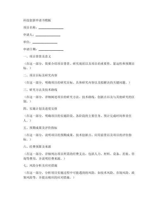 科技创新申请书模板