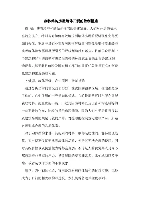 砌体结构房屋墙体开裂的控制措施