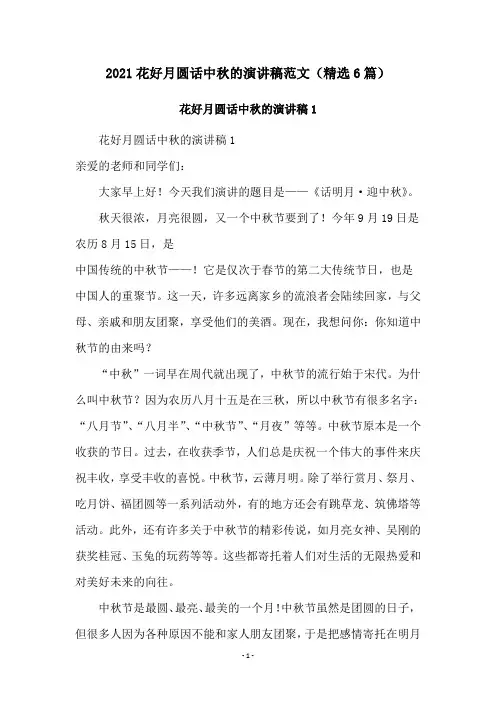 2021花好月圆话中秋的演讲稿范文(精选6篇)