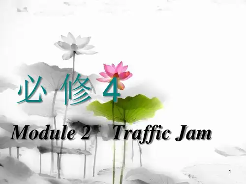 高考英语一轮复习 Module 2 Traffic Jam课件 外研版必修4.pptx