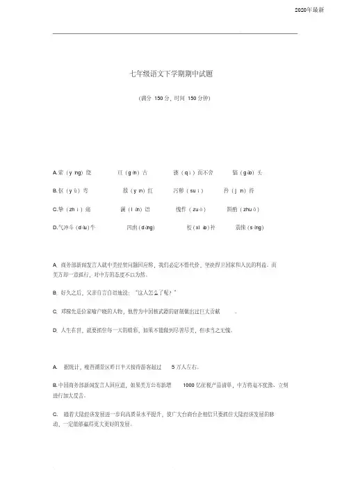 2020-2020年部编版七年级语文下学期期中试题(含答案)