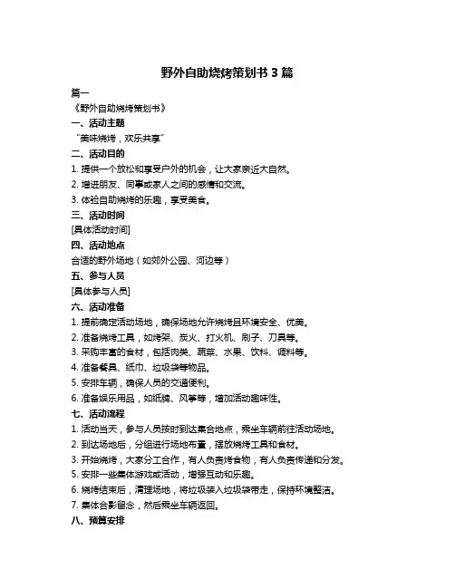 野外自助烧烤策划书3篇