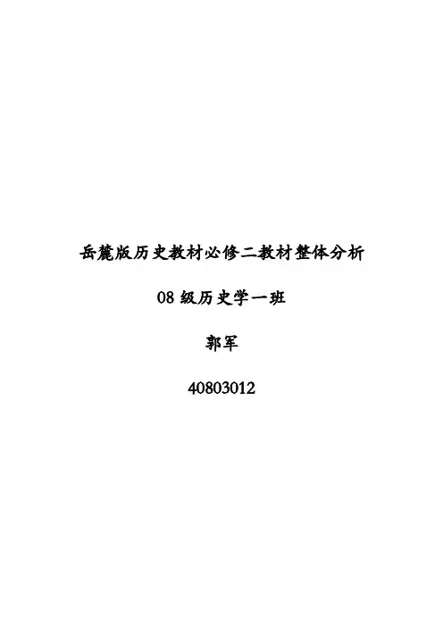 岳麓版历史教材必修二教材整体分析