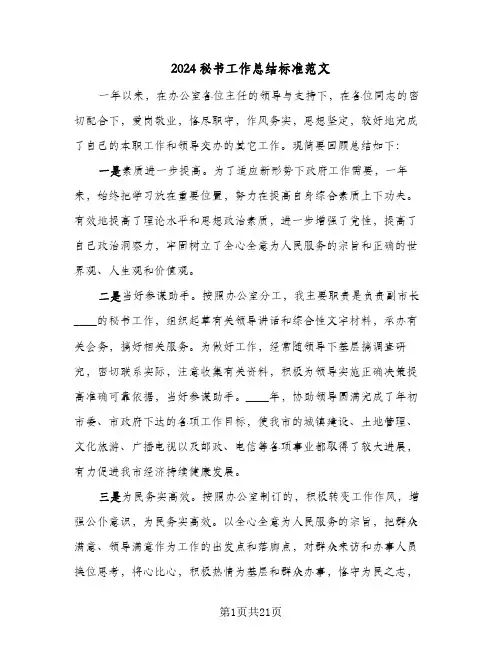 2024秘书工作总结标准范文（5篇）
