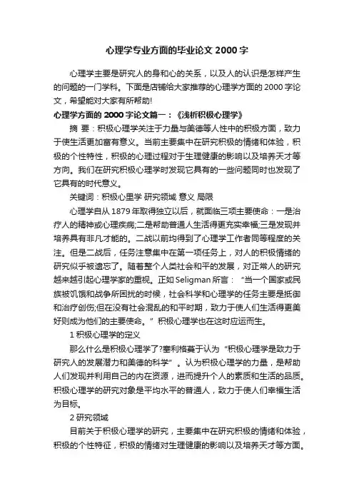 心理学专业方面的毕业论文2000字