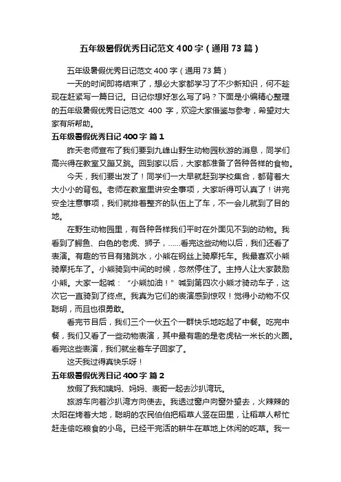 五年级暑假优秀日记范文400字（通用73篇）