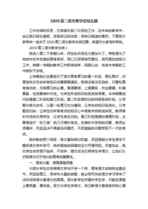 2020高二语文教学总结五篇