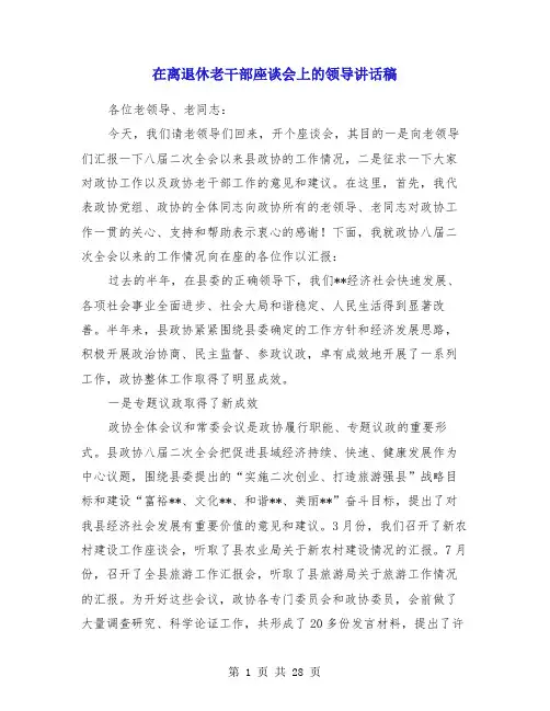 在离退休老干部座谈会上的领导讲话稿(多篇)