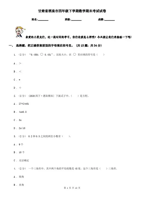甘肃省酒泉市四年级下学期数学期末考试试卷