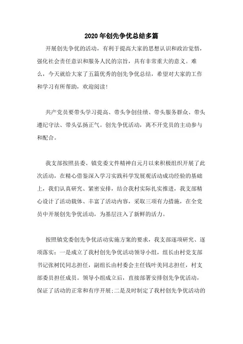 2020年创先争优总结多篇