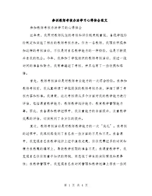 参训教师考核办法学习心得体会范文（二篇）