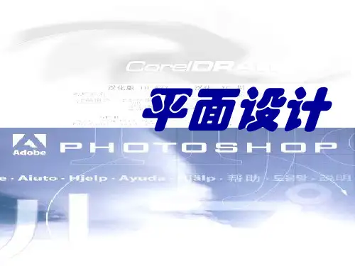平面设计PPT课件