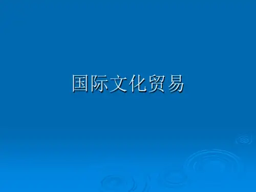 国际文化贸易.ppt