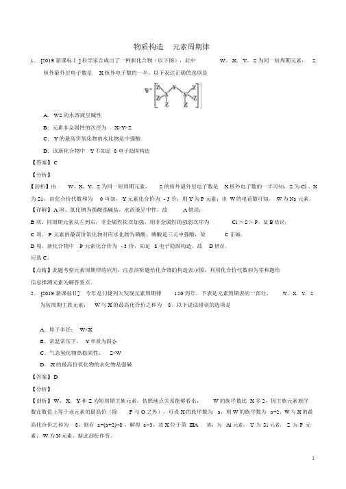 2019年高考化学真题和模拟题分项汇编专题06物质结构元素周期律解析版