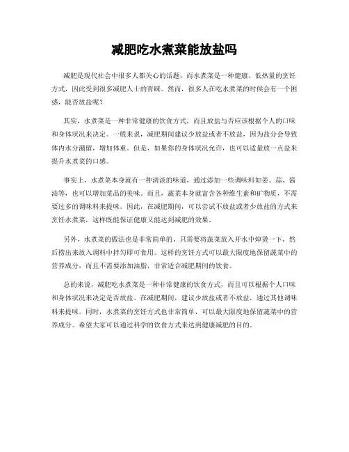 减肥吃水煮菜能放盐吗