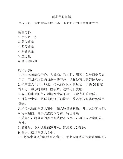 白水鱼的做法