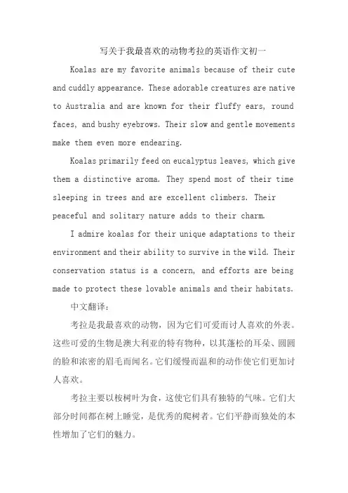 写关于我最喜欢的动物考拉的英语作文初一
