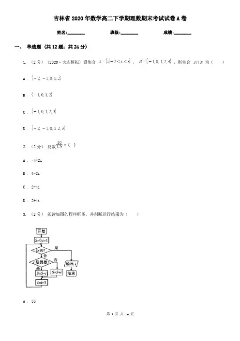 吉林省2020年数学高二下学期理数期末考试试卷A卷
