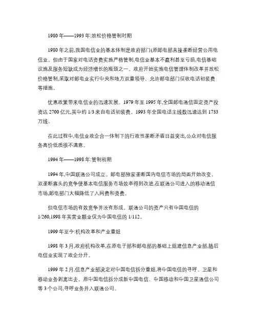 中国电信发展历程_百度文库.