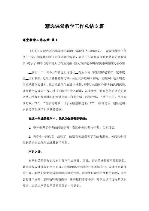 精选课堂教学工作总结3篇_1