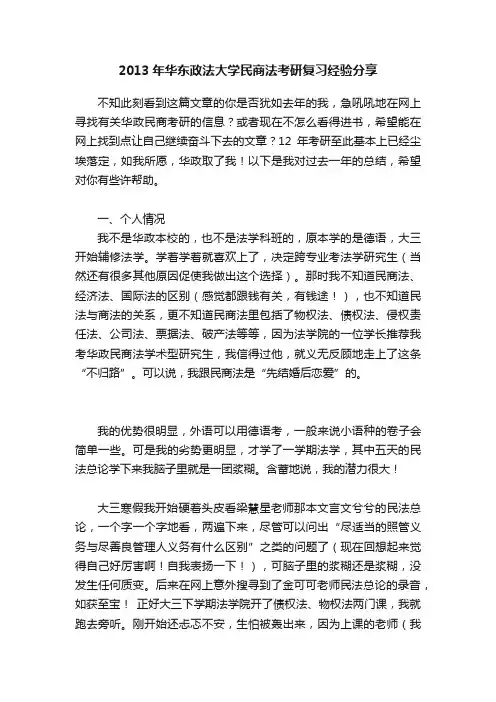 2013年华东政法大学民商法考研复习经验分享