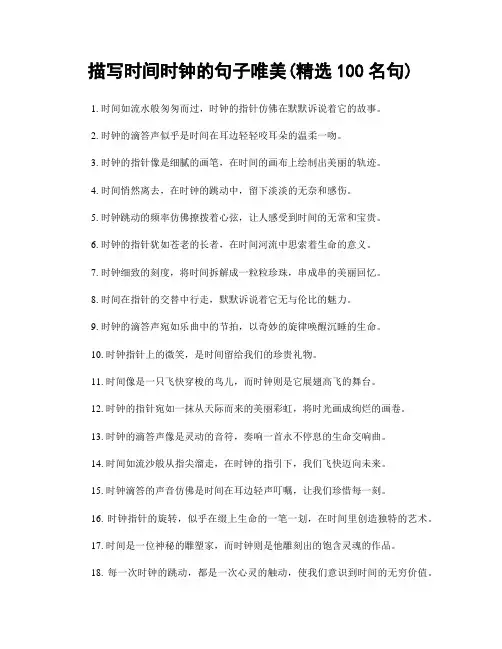 描写时间时钟的句子唯美(精选100句)