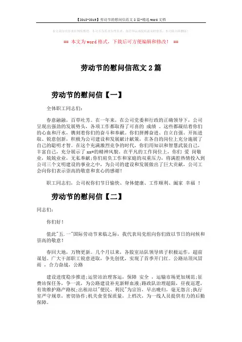 【2018-2019】劳动节的慰问信范文2篇-精选word文档 (2页)