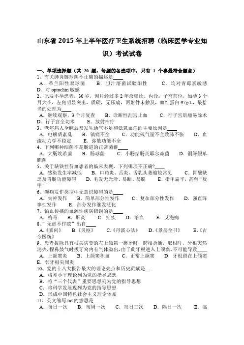山东省2015年上半年医疗卫生系统招聘(临床医学专业知识)考试试卷