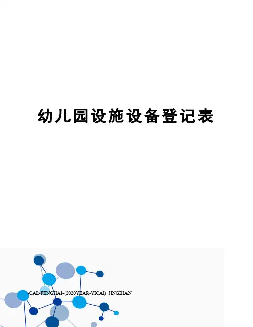 幼儿园设施设备登记表