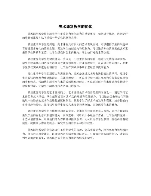 美术课堂教学的优化
