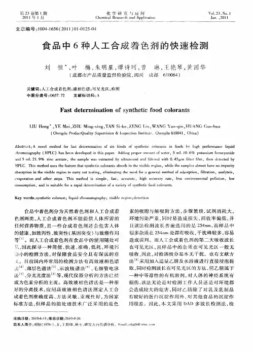 食品中6种人工合成着色剂的快速检测