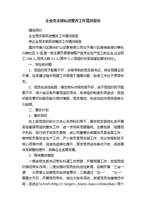 企业党支部后进整改工作情况报告