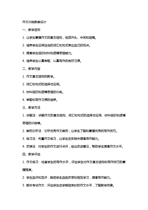作文训练教案设计