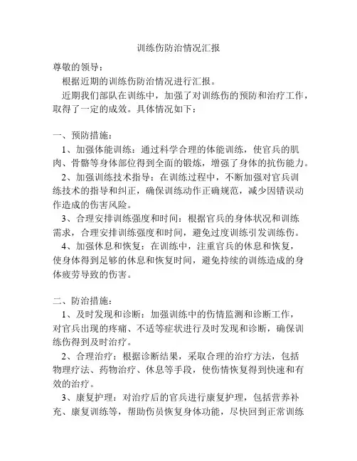 训练伤防治情况汇报
