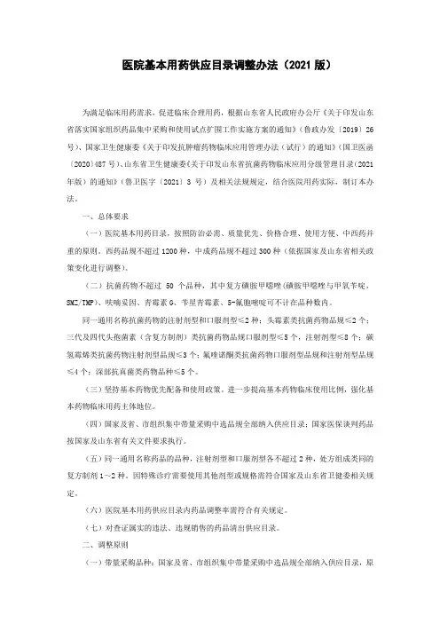 医院基本用药供应目录调整办法(2021版)