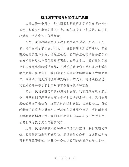幼儿园学前教育月宣传工作总结
