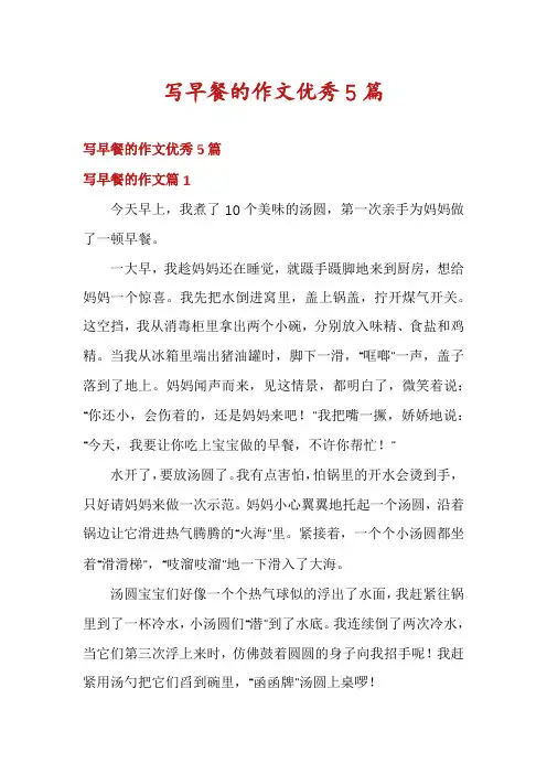 写早餐的作文优秀5篇