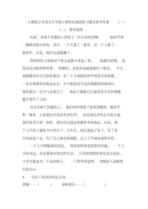 精品：人教版小学语文五年级上册快乐阅读练习题及参考答案
