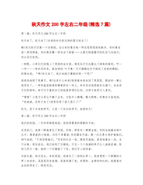 秋天作文200字左右二年级(精选7篇)
