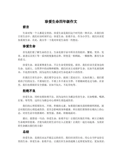 珍爱生命四年级作文