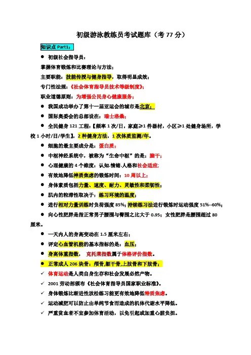 初级游泳教练员考试题库(75分)